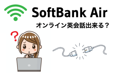 SoftBank Air（ソフトバンクエアー）でオンライン英会話は出来るのか